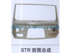 ,STR前围总成,济南利泉汽车配件销售中心