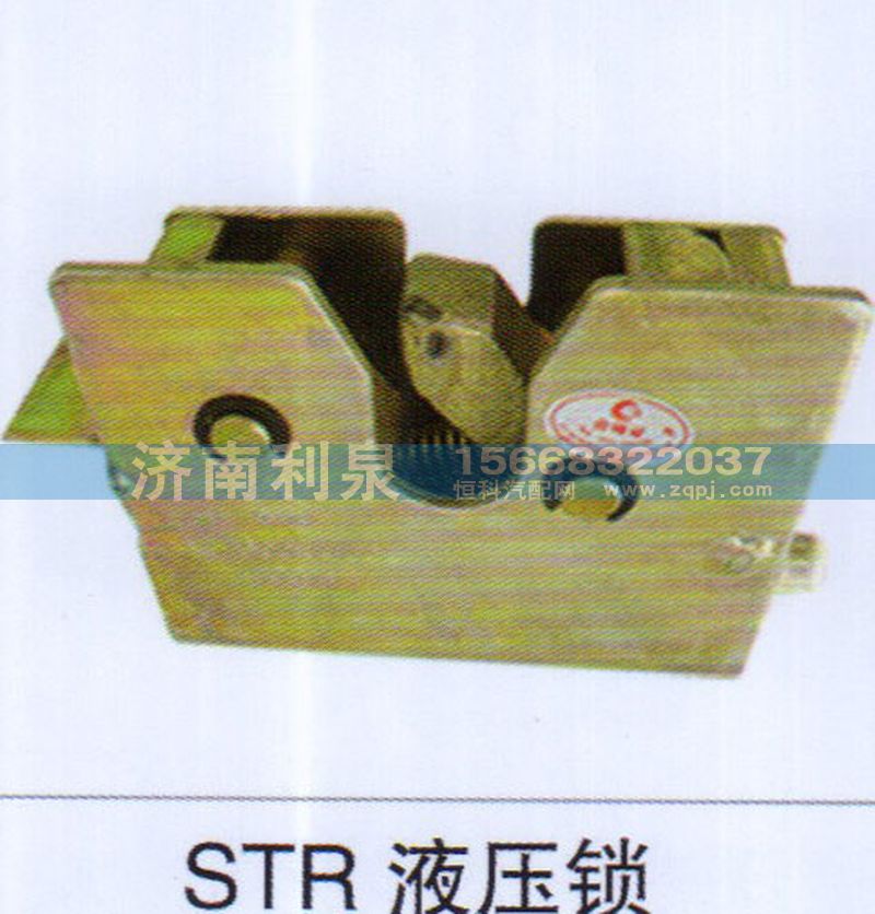 ,STR液压锁,济南利泉汽车配件销售中心