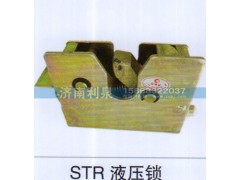,STR液压锁,济南利泉汽车配件销售中心