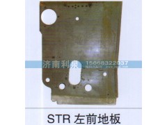 ,STR左前地板,济南利泉汽车配件销售中心