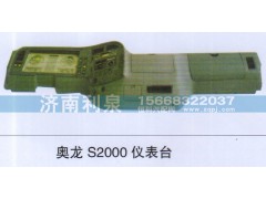 ,奥龙S2000仪表台,济南利泉汽车配件销售中心