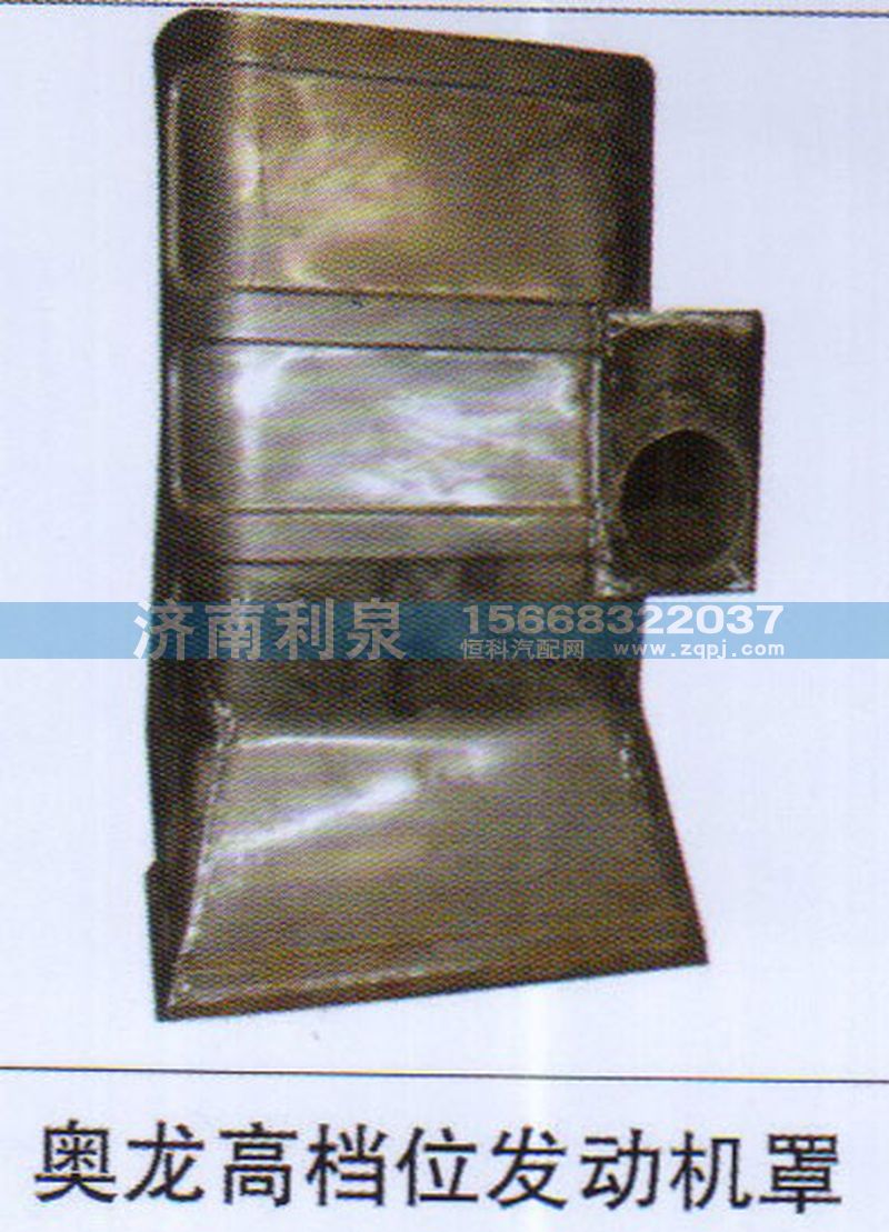 ,奥龙高档位发动机罩,济南利泉汽车配件销售中心