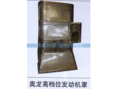 ,奥龙高档位发动机罩,济南利泉汽车配件销售中心