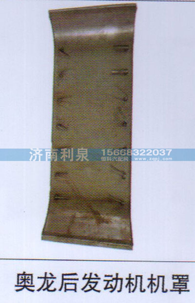 ,奥龙后发动机机罩,济南利泉汽车配件销售中心