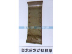,奥龙后发动机机罩,济南利泉汽车配件销售中心