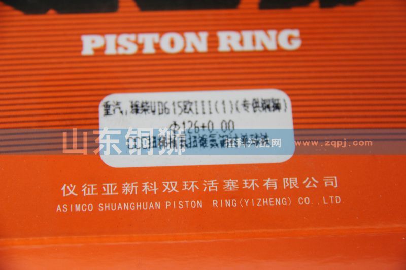 WD615欧III,活塞环,山东铜狮汽车零部件有限公司