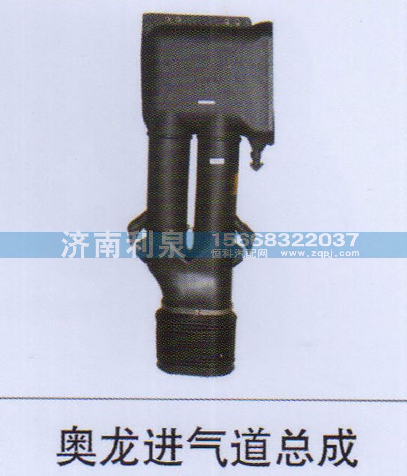 ,奥龙进气道总成,济南利泉汽车配件销售中心