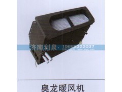 ,奥龙暖风机,济南利泉汽车配件销售中心