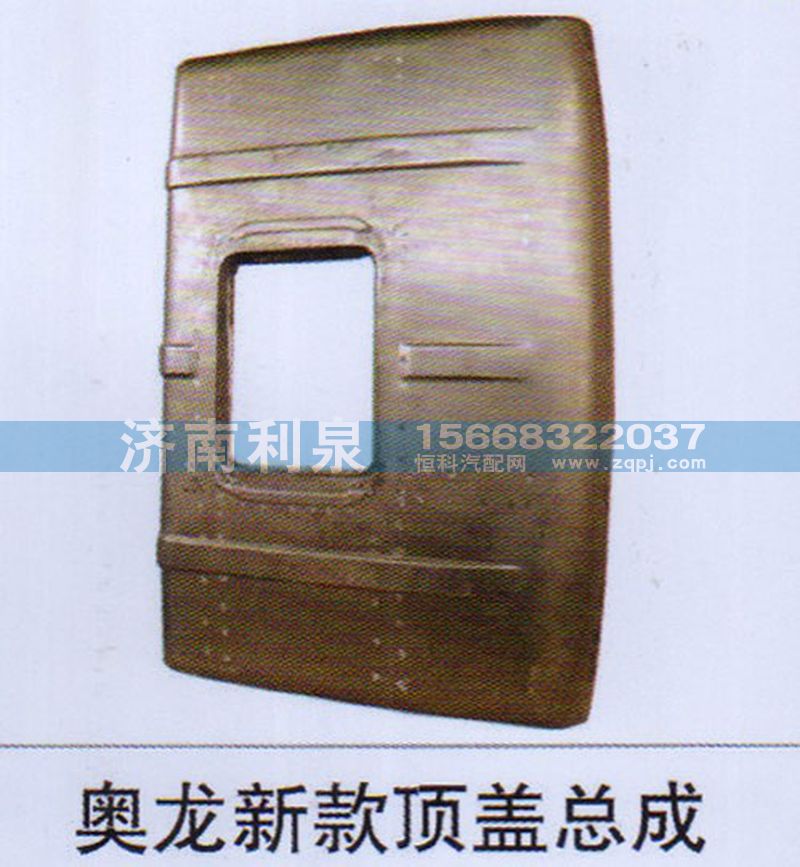 ,奥龙新款顶盖总成,济南利泉汽车配件销售中心