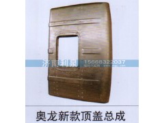 ,奥龙新款顶盖总成,济南利泉汽车配件销售中心