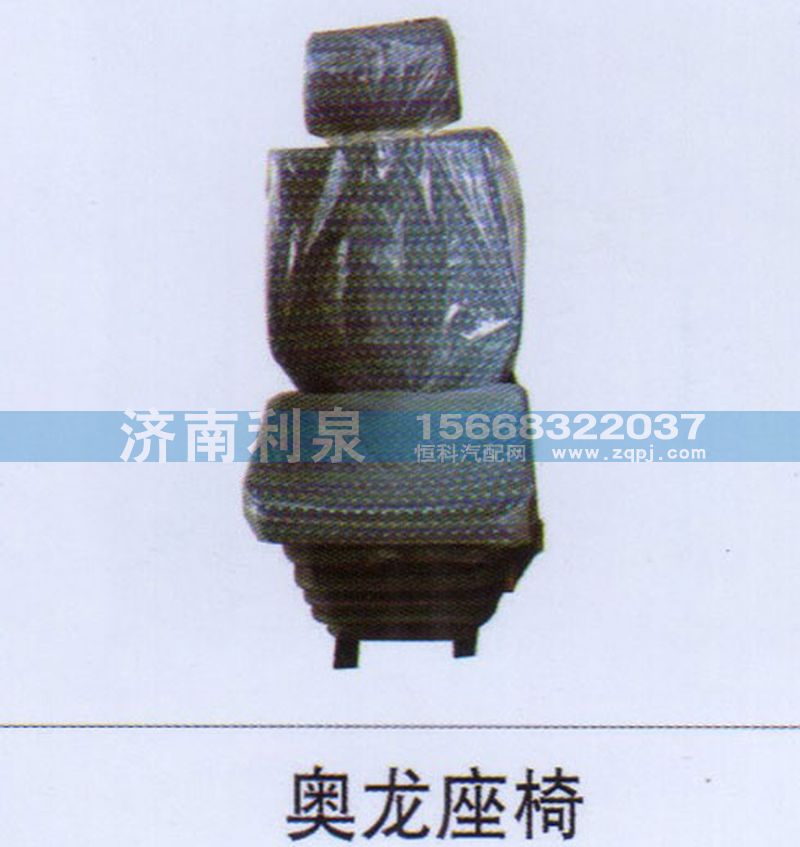 ,奥龙座椅,济南利泉汽车配件销售中心