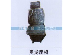 ,奥龙座椅,济南利泉汽车配件销售中心