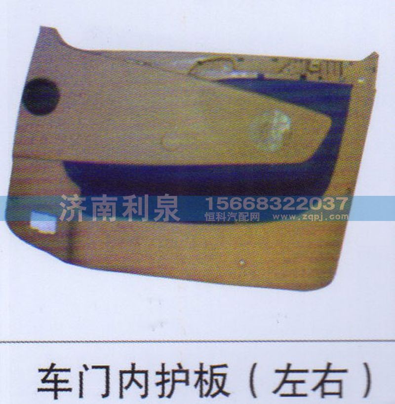 ,车门内护板（左右）,济南利泉汽车配件销售中心