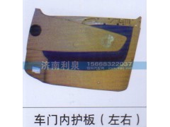 ,车门内护板（左右）,济南利泉汽车配件销售中心
