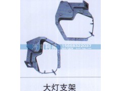 ,大灯支架,济南利泉汽车配件销售中心