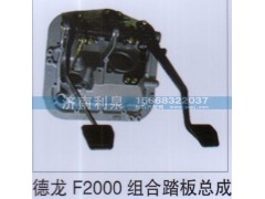 ,德龙F2000组合踏板总成,济南利泉汽车配件销售中心