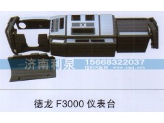 ,德龙F3000仪表台,济南利泉汽车配件销售中心