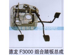,德龙F3000组合踏板总成,济南利泉汽车配件销售中心