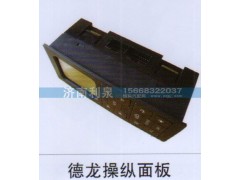 ,德龙操纵面板,济南利泉汽车配件销售中心