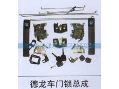 ,德龙车门锁总成,济南利泉汽车配件销售中心