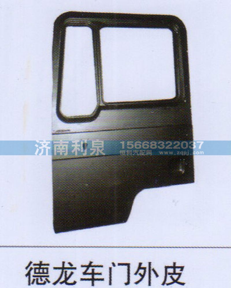 ,德龙车门外皮,济南利泉汽车配件销售中心
