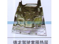 ,德龙驾驶室隔热层,济南利泉汽车配件销售中心