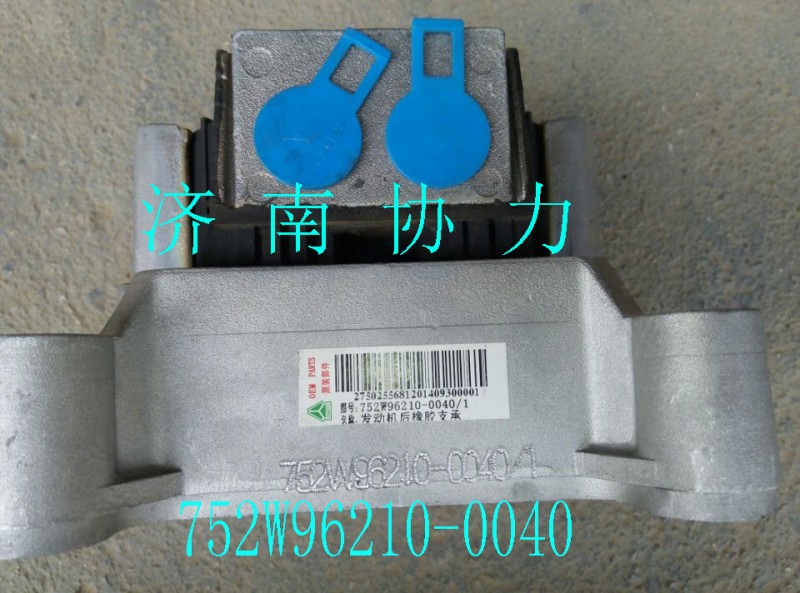 752W96210-0040,发动机后橡胶支承,济南明钜汽车配件有限公司（原济南协力）