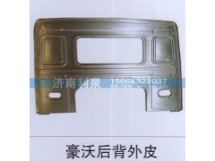 ,豪沃后背外皮,济南利泉汽车配件销售中心