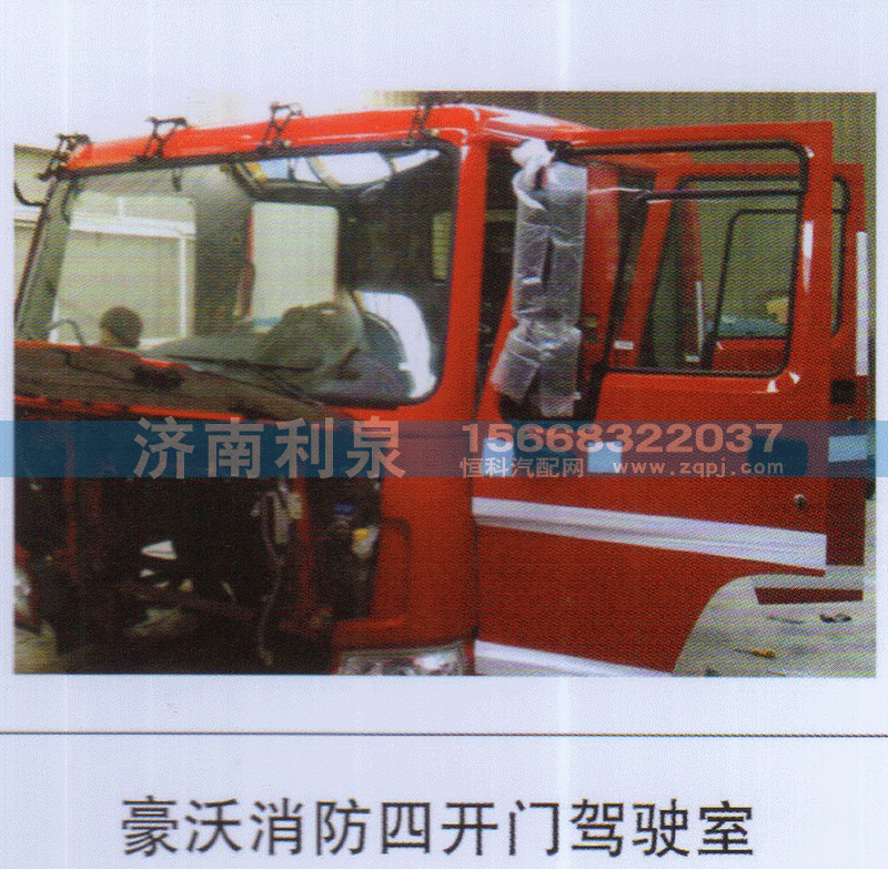 豪沃消防四开门驾驶室