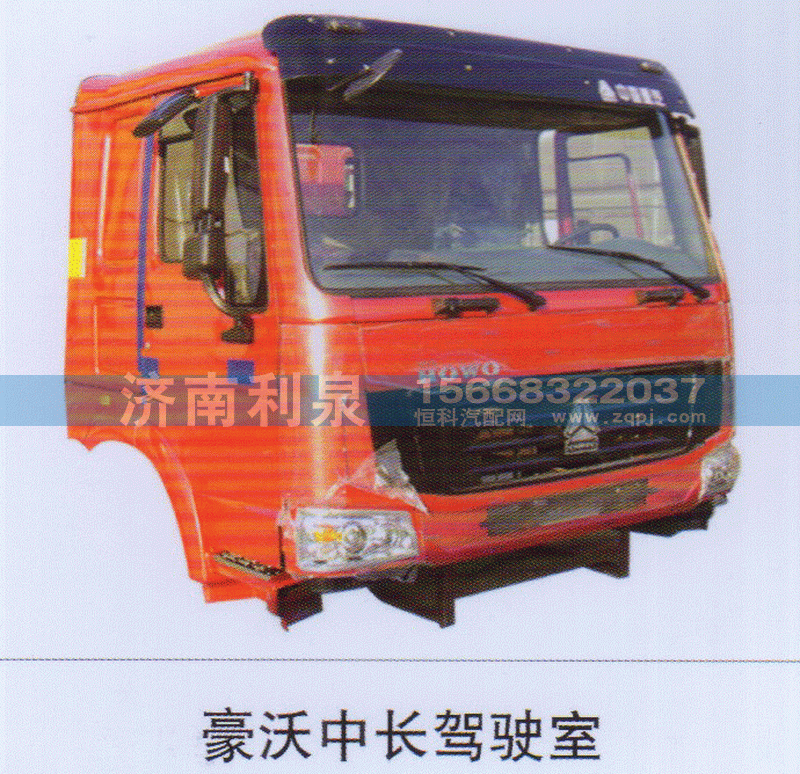 豪沃中长驾驶室