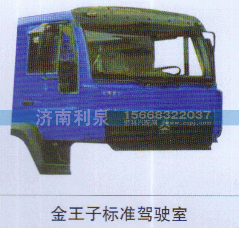金王子标准驾驶室