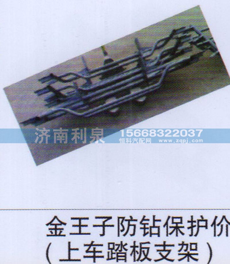 ,金王子防钻保护价（上车踏板支架）,济南利泉汽车配件销售中心