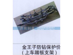 ,金王子防钻保护价（上车踏板支架）,济南利泉汽车配件销售中心