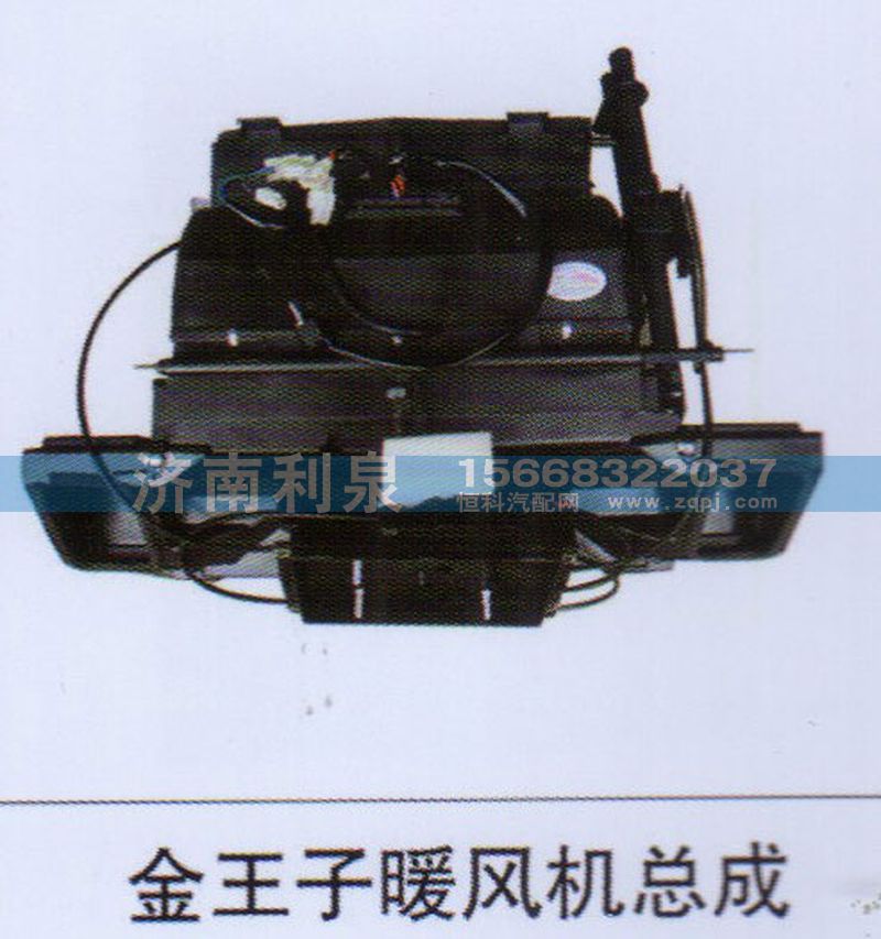 ,金王子暖风机总成,济南利泉汽车配件销售中心