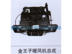 ,金王子暖风机总成,济南利泉汽车配件销售中心