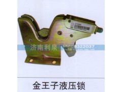 ,金王子液压锁,济南利泉汽车配件销售中心