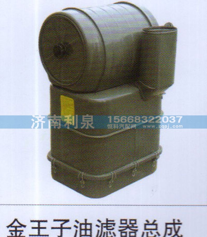 ,金王子油滤器总成,济南利泉汽车配件销售中心