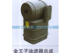 ,金王子油滤器总成,济南利泉汽车配件销售中心