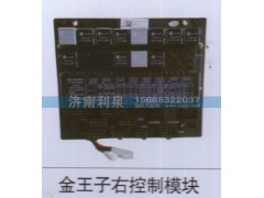 ,金王子右控制模块,济南利泉汽车配件销售中心