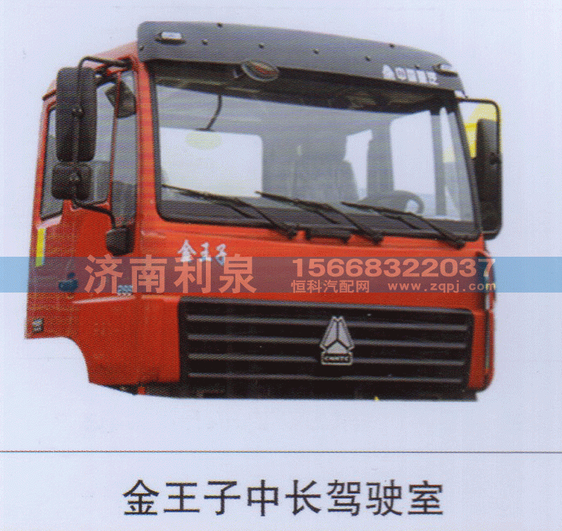 金王子中长驾驶室