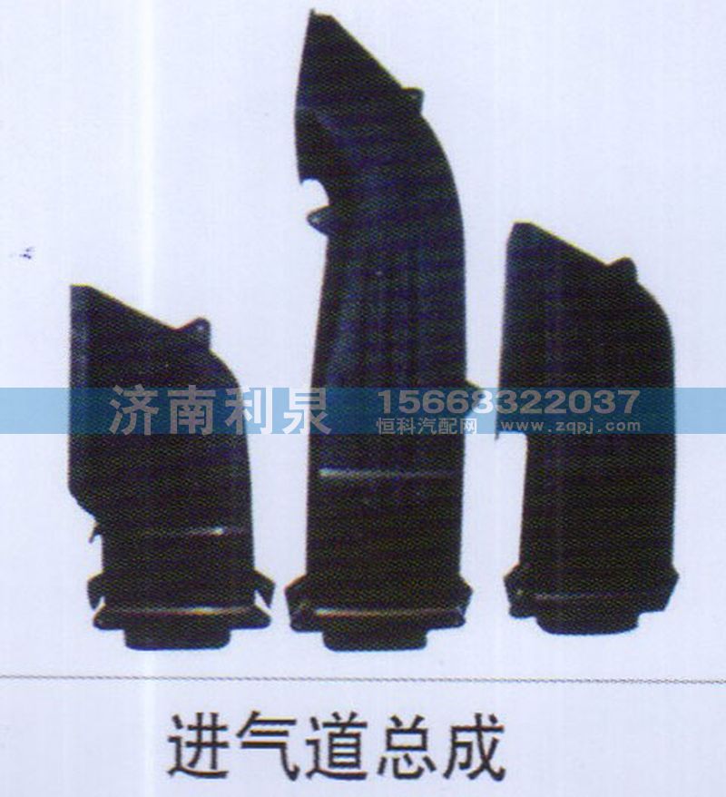 ,进气道总成,济南利泉汽车配件销售中心