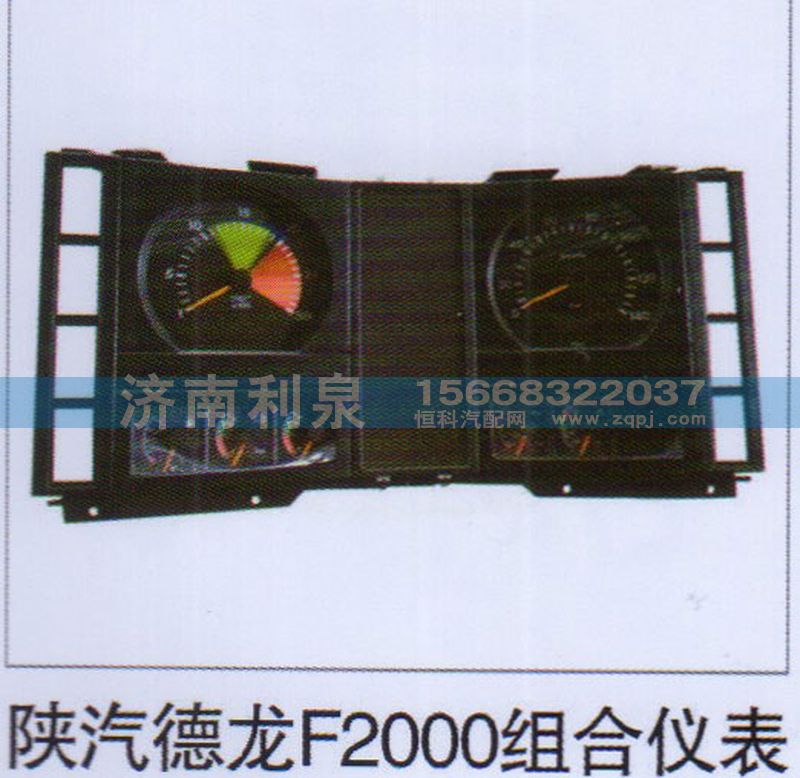 ,陕汽德龙F2000组合仪表,济南利泉汽车配件销售中心