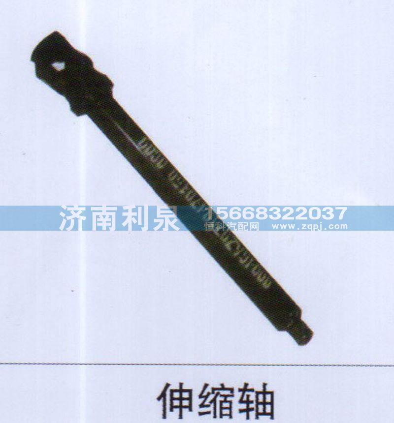 ,伸缩轴,济南利泉汽车配件销售中心