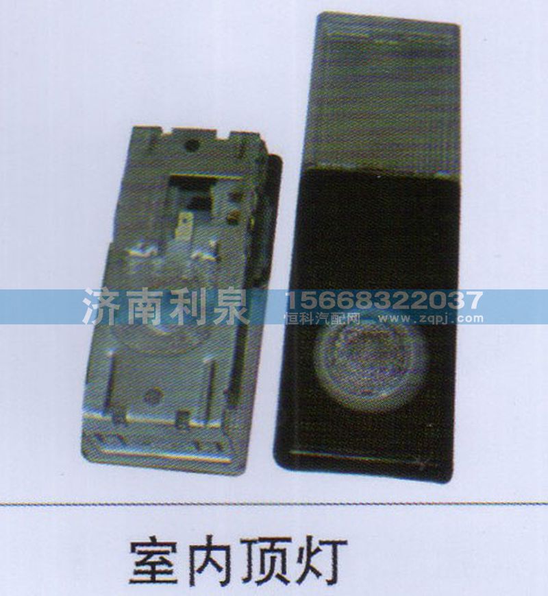 ,室内顶灯,济南利泉汽车配件销售中心