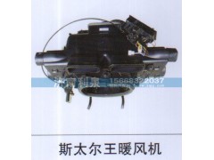 ,斯太尔王暖风机,济南利泉汽车配件销售中心