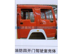,消防四开门驾驶室壳体,济南利泉汽车配件销售中心