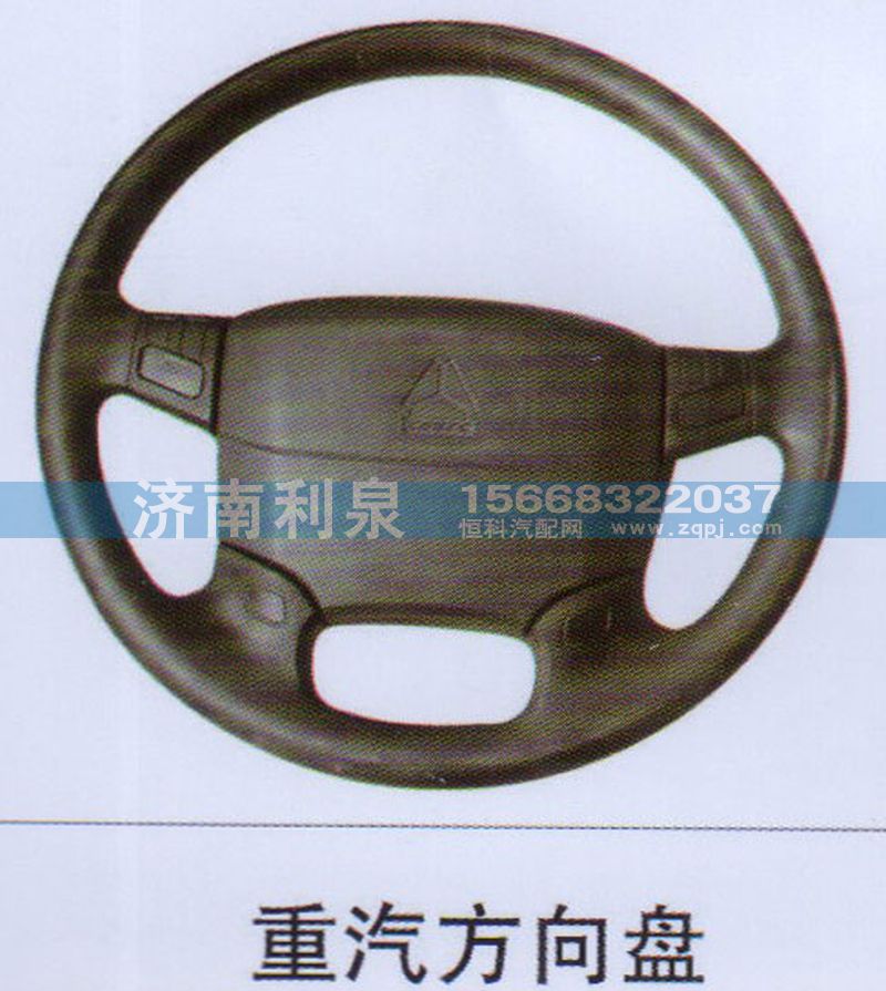 ,重汽方向盘,济南利泉汽车配件销售中心