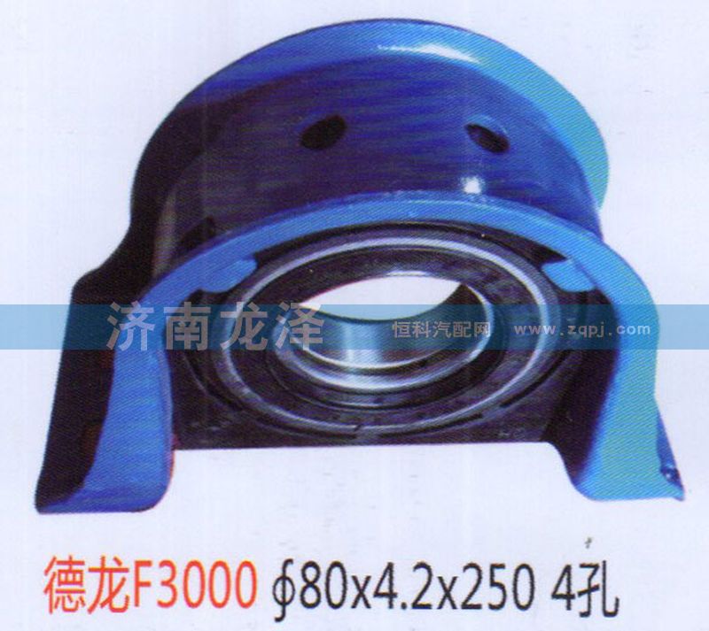 德龍F(tuán)3000傳動(dòng)軸吊架總成（80×4.2×250）4孔/