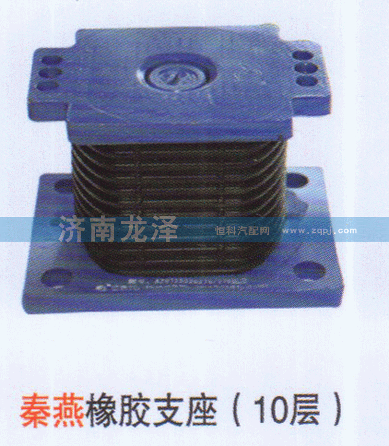秦燕橡胶支座（10层）