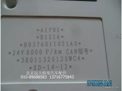 H0376011021A0,组合仪表总成,北京远大欧曼汽车配件有限公司